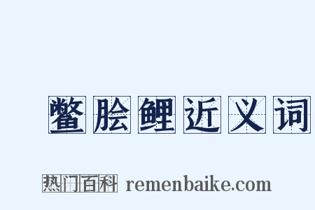 炰鳖脍鲤近义词是什么意思的图片